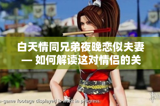白天情同兄弟夜晚戀似夫妻 — 如何解讀這對(duì)情侶的關(guān)系？
