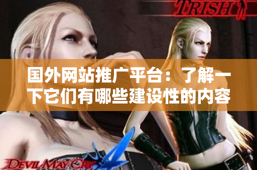 國外網(wǎng)站推廣平臺(tái)：了解一下它們有哪些建設(shè)性的內(nèi)容擴(kuò)散方式
