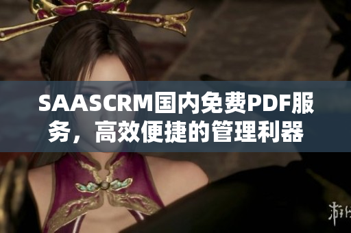 SAASCRM國內(nèi)免費(fèi)PDF服務(wù)，高效便捷的管理利器
