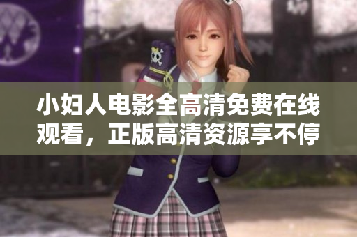 小婦人電影全高清免費(fèi)在線觀看，正版高清資源享不停
