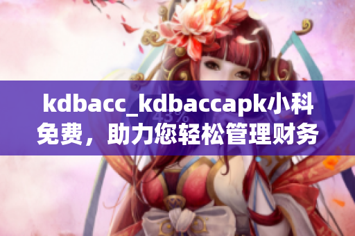 kdbacc_kdbaccapk小科免費，助力您輕松管理財務(wù)