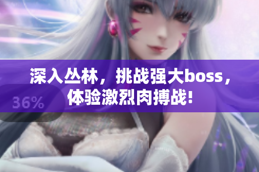 深入?yún)擦?，挑?zhàn)強大boss，體驗激烈肉搏戰(zhàn)!