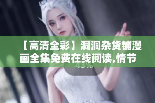 【高清全彩】洞洞雜貨鋪漫畫全集免費(fèi)在線閱讀,情節(jié)精彩，內(nèi)涵豐富,絕對好看!