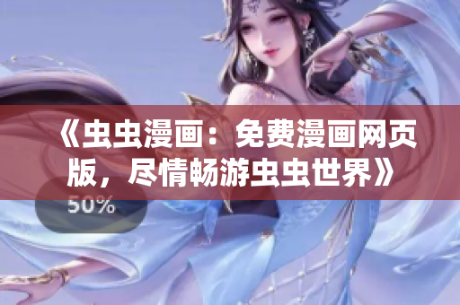 《蟲蟲漫畫：免費(fèi)漫畫網(wǎng)頁(yè)版，盡情暢游蟲蟲世界》