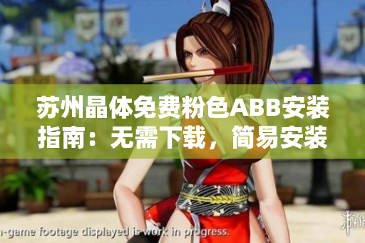 蘇州晶體免費粉色ABB安裝指南：無需下載，簡易安裝步驟分享