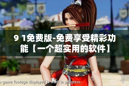 9 1免費版-免費享受精彩功能【一個超實用的軟件】