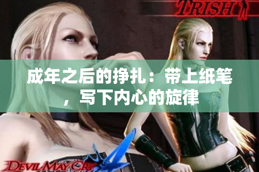成年之后的掙扎：帶上紙筆，寫下內(nèi)心的旋律