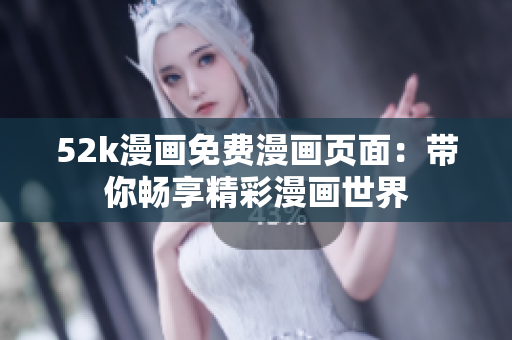 52k漫畫免費漫畫頁面：帶你暢享精彩漫畫世界