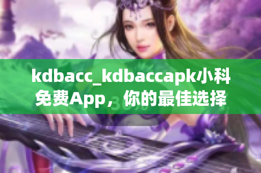 kdbacc_kdbaccapk小科免費App，你的最佳選擇