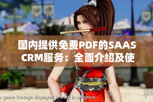 國內(nèi)提供免費PDF的SAAS CRM服務(wù)：全面介紹及使用指南