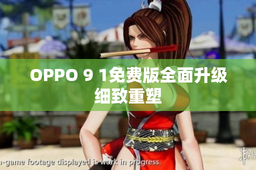 OPPO 9 1免費版全面升級  細致重塑  