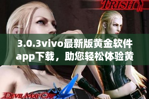 3.0.3vivo最新版黃金軟件app下載，助您輕松體驗黃金交易