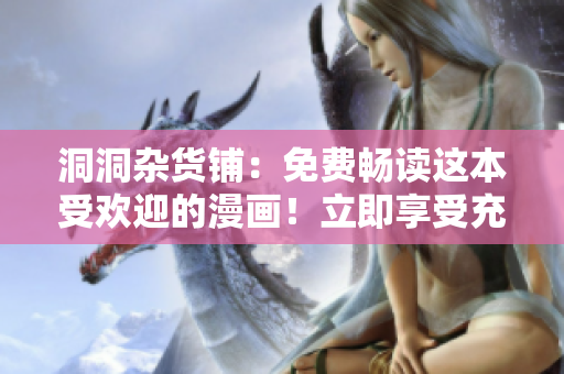 洞洞雜貨鋪：免費暢讀這本受歡迎的漫畫！立即享受充滿驚喜的漫畫世界！