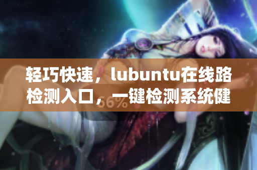 輕巧快速，lubuntu在線路檢測(cè)入口，一鍵檢測(cè)系統(tǒng)健康