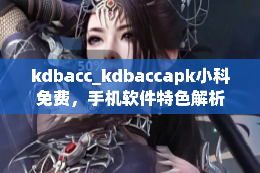 kdbacc_kdbaccapk小科免費(fèi)，手機(jī)軟件特色解析