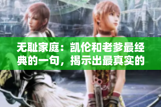 無恥家庭：凱倫和老爹最經(jīng)典的一句，揭示出最真實的家庭生活