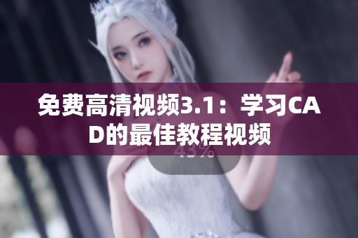 免費高清視頻3.1：學習CAD的最佳教程視頻