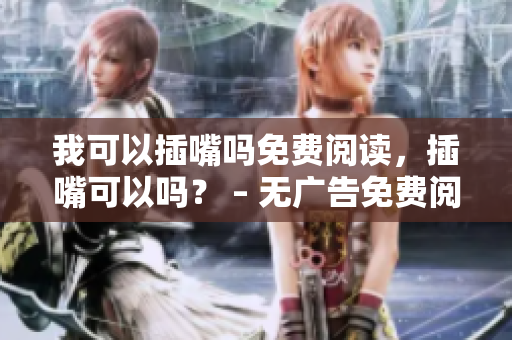 我可以插嘴嗎免費閱讀，插嘴可以嗎？ – 無廣告免費閱讀