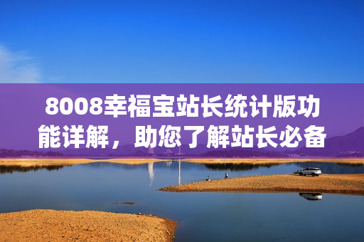 8008幸福寶站長統(tǒng)計版功能詳解，助您了解站長必備利器