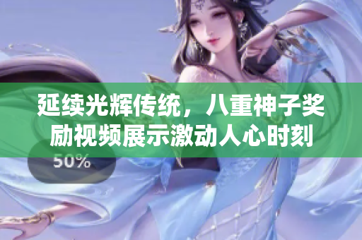 延續(xù)光輝傳統(tǒng)，八重神子獎(jiǎng)勵(lì)視頻展示激動(dòng)人心時(shí)刻