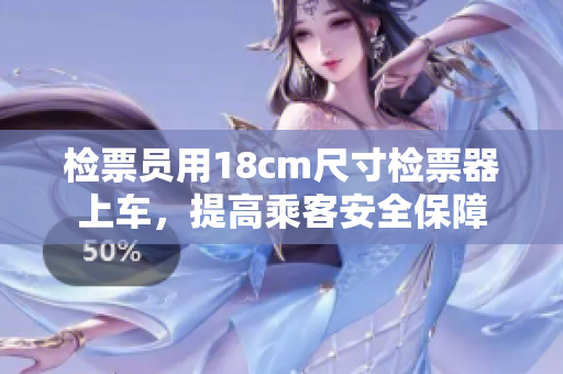 檢票員用18cm尺寸檢票器上車，提高乘客安全保障