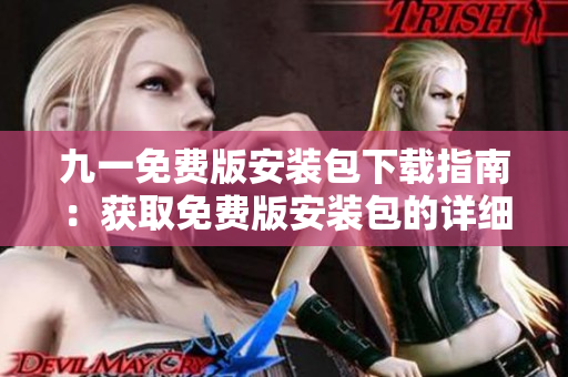 九一免費版安裝包下載指南：獲取免費版安裝包的詳細步驟