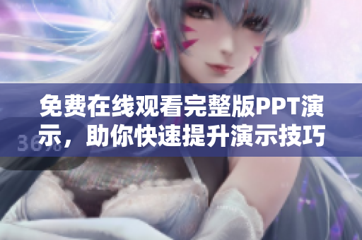 免費在線觀看完整版PPT演示，助你快速提升演示技巧