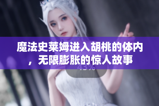 魔法史萊姆進(jìn)入胡桃的體內(nèi)，無(wú)限膨脹的驚人故事