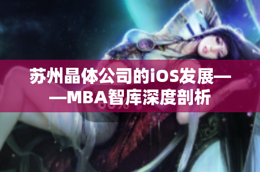 蘇州晶體公司的iOS發(fā)展——MBA智庫(kù)深度剖析