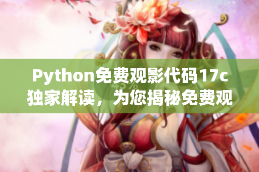 Python免費觀影代碼17c獨家解讀，為您揭秘免費觀影利器