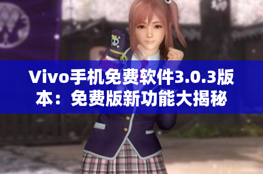 Vivo手機免費軟件3.0.3版本：免費版新功能大揭秘