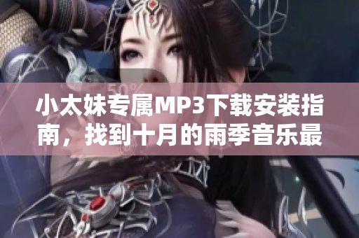 小太妹專(zhuān)屬M(fèi)P3下載安裝指南，找到十月的雨季音樂(lè)最新免費(fèi)資源
