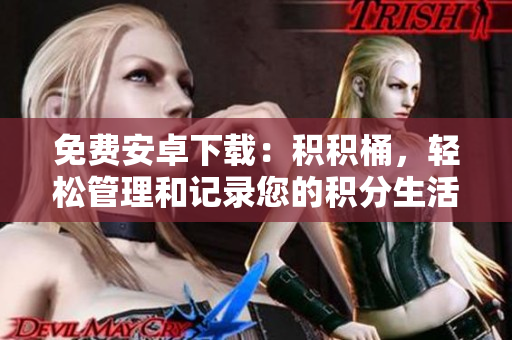 免費安卓下載：積積桶，輕松管理和記錄您的積分生活