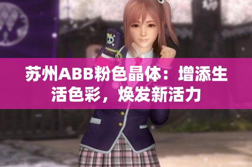 蘇州ABB粉色晶體：增添生活色彩，煥發(fā)新活力