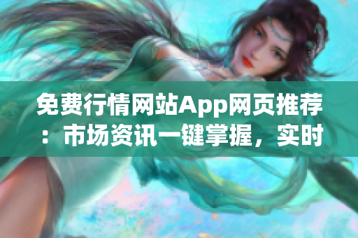 免費行情網(wǎng)站App網(wǎng)頁推薦：市場資訊一鍵掌握，實時行情盡在手中