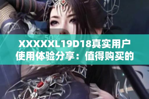 XXXXXL19D18真實(shí)用戶使用體驗(yàn)分享：值得購(gòu)買的全新19D款18寸超大輪轂