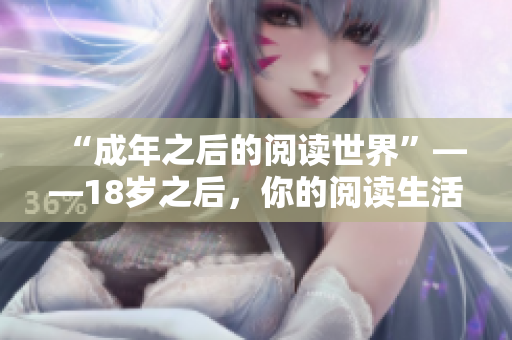 “成年之后的閱讀世界”——18歲之后，你的閱讀生活將有何改變？
