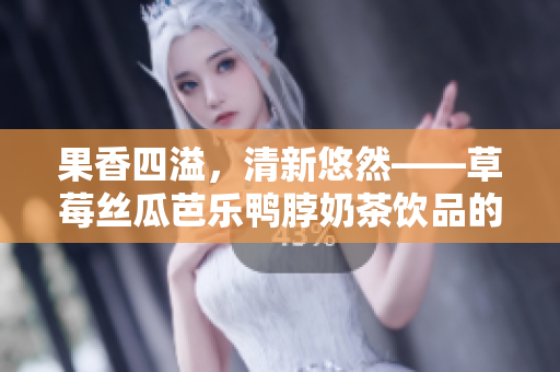 果香四溢，清新悠然——草莓絲瓜芭樂鴨脖奶茶飲品的精致裝飾