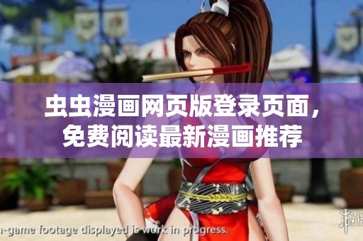 蟲蟲漫畫網(wǎng)頁版登錄頁面，免費(fèi)閱讀最新漫畫推薦