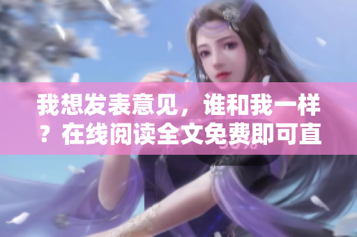 我想發(fā)表意見，誰和我一樣？在線閱讀全文免費即可直達閱讀介紹