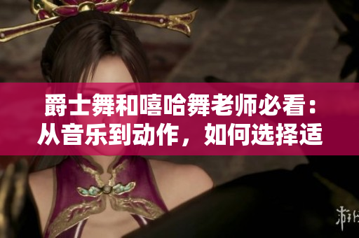 爵士舞和嘻哈舞老師必看：從音樂到動作，如何選擇適合自己的舞蹈老師