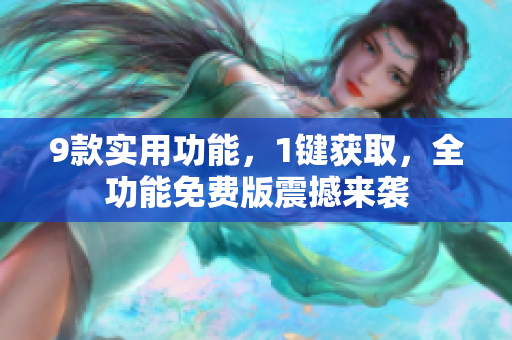 9款實用功能，1鍵獲取，全功能免費版震撼來襲