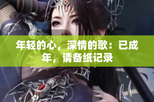 年輕的心，深情的歌：已成年，請(qǐng)備紙記錄