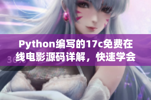 Python編寫(xiě)的17c免費(fèi)在線電影源碼詳解，快速學(xué)會(huì)電影播放網(wǎng)站搭建方法