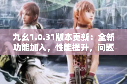 九幺1.0.31版本更新：全新功能加入，性能提升，問題修復(fù) 