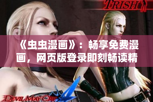 《蟲蟲漫畫》：暢享免費(fèi)漫畫，網(wǎng)頁版登錄即刻暢讀精彩漫畫故事
