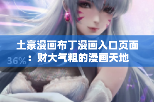 土豪漫畫(huà)布丁漫畫(huà)入口頁(yè)面：財(cái)大氣粗的漫畫(huà)天地