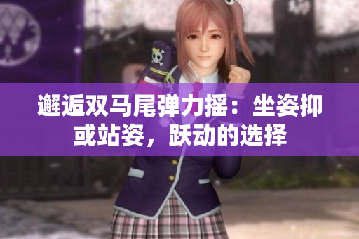 邂逅雙馬尾彈力搖：坐姿抑或站姿，躍動(dòng)的選擇
