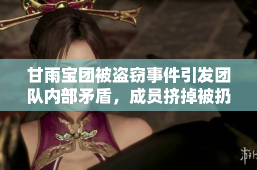 甘雨寶團被盜竊事件引發(fā)團隊內(nèi)部矛盾，成員擠掉被扔下山, 重蹈覆轍