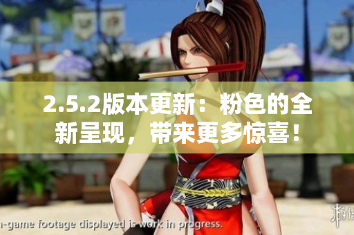 2.5.2版本更新：粉色的全新呈現(xiàn)，帶來更多驚喜！